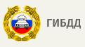 ГИБДД